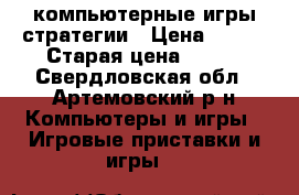 компьютерные игры стратегии › Цена ­ 100 › Старая цена ­ 500 - Свердловская обл., Артемовский р-н Компьютеры и игры » Игровые приставки и игры   